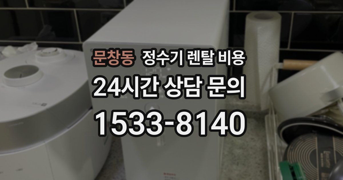 문창동 정수기 렌탈 비용