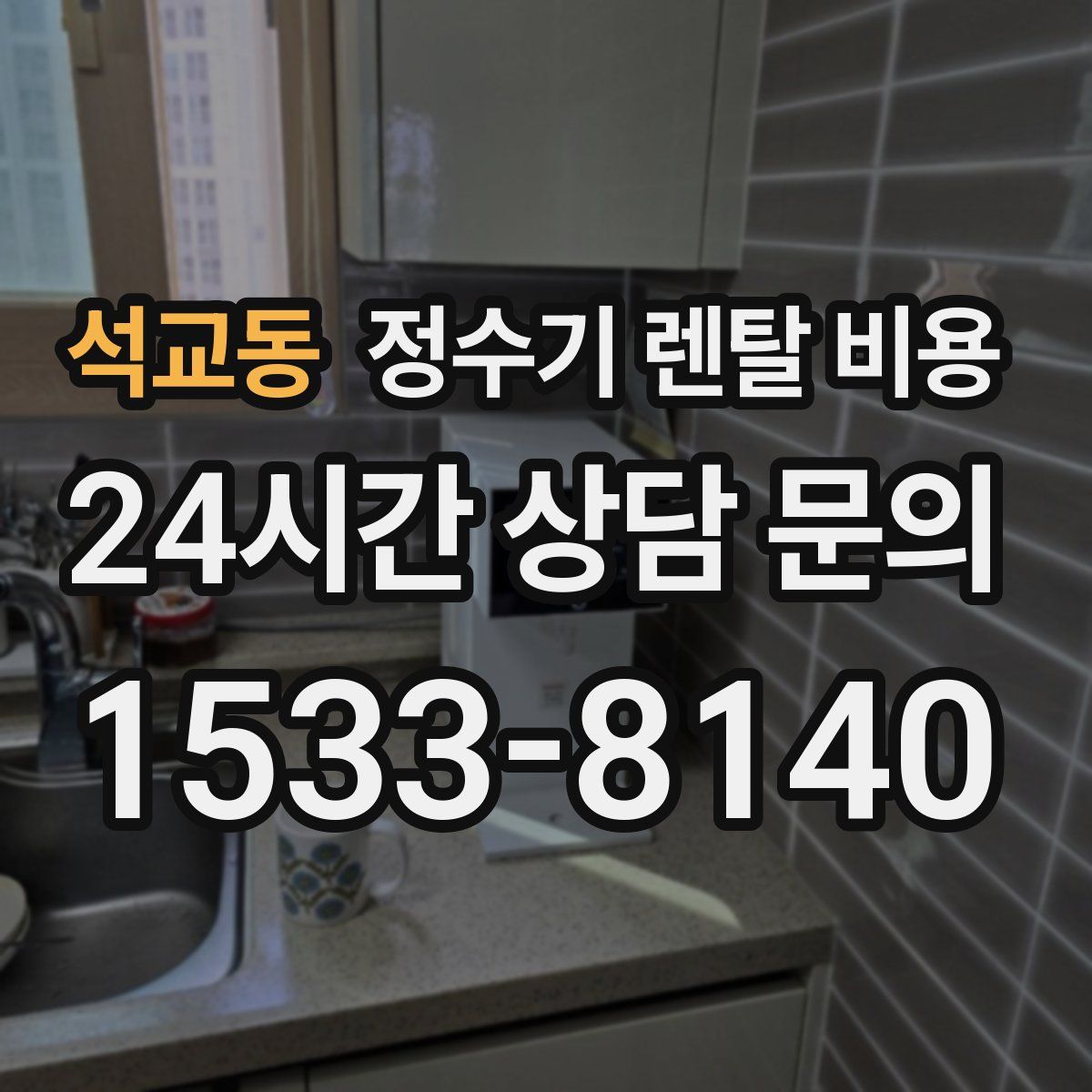 석교동 정수기 렌탈 비용