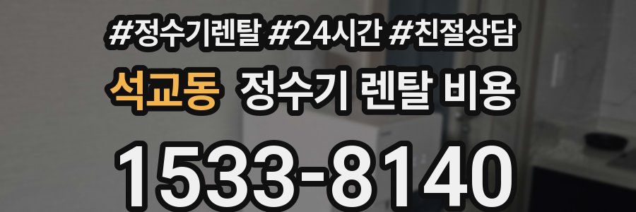 석교동 정수기 렌탈 비용