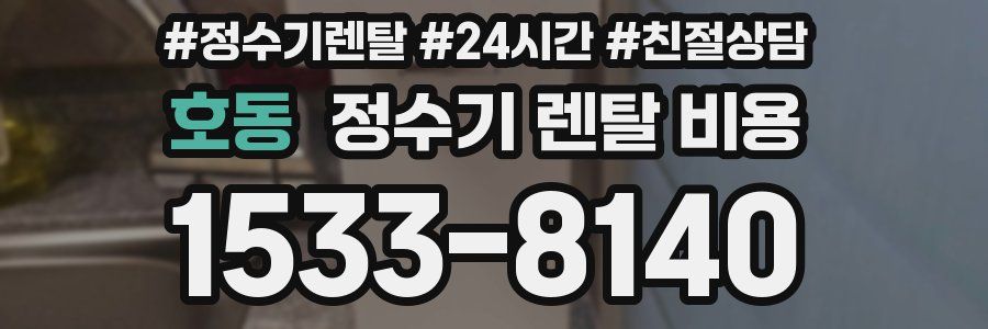 호동 정수기 렌탈 비용