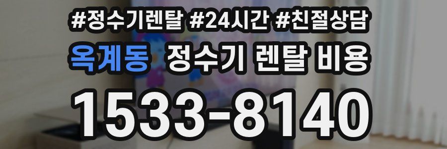 옥계동 정수기 렌탈 비용