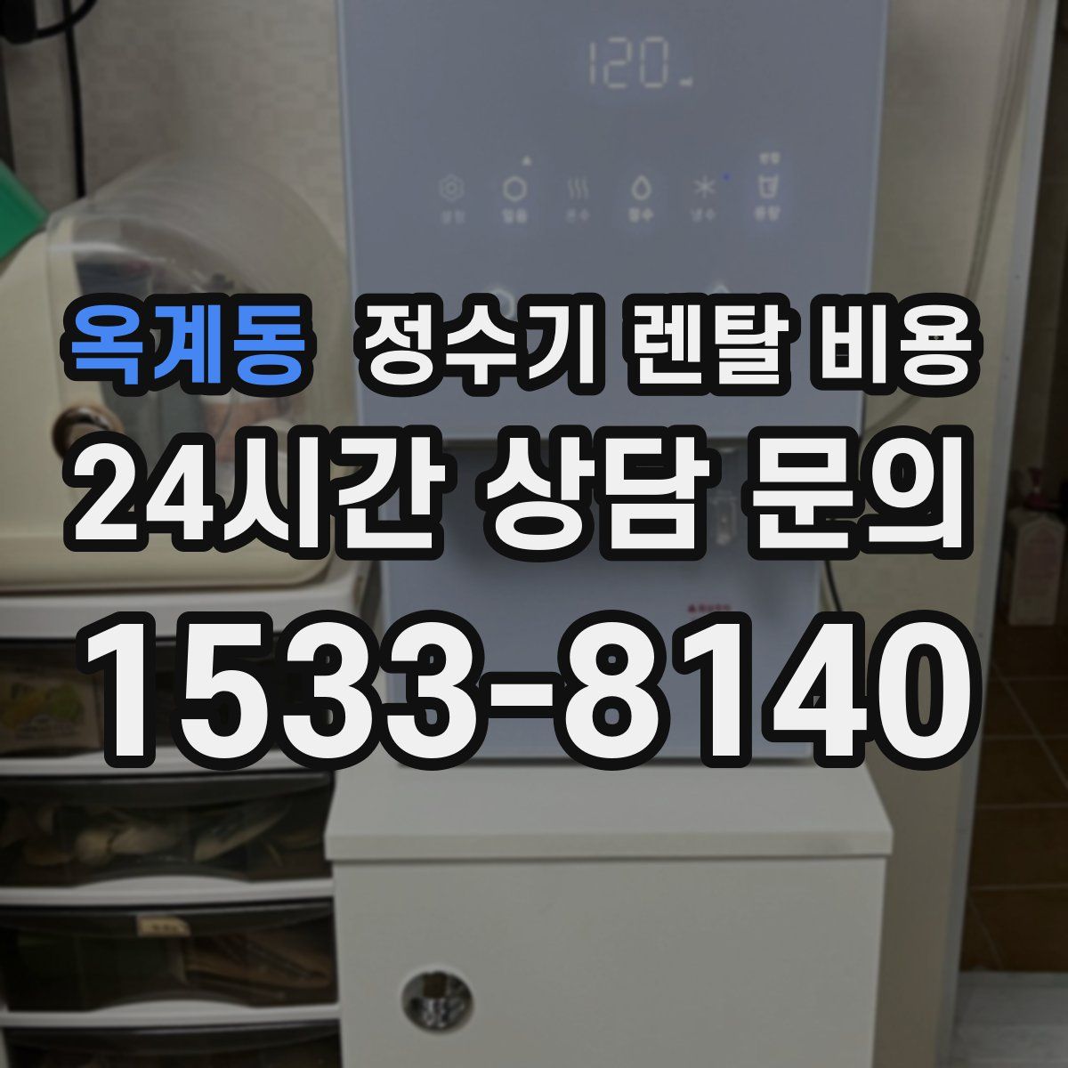 옥계동 정수기 렌탈 비용