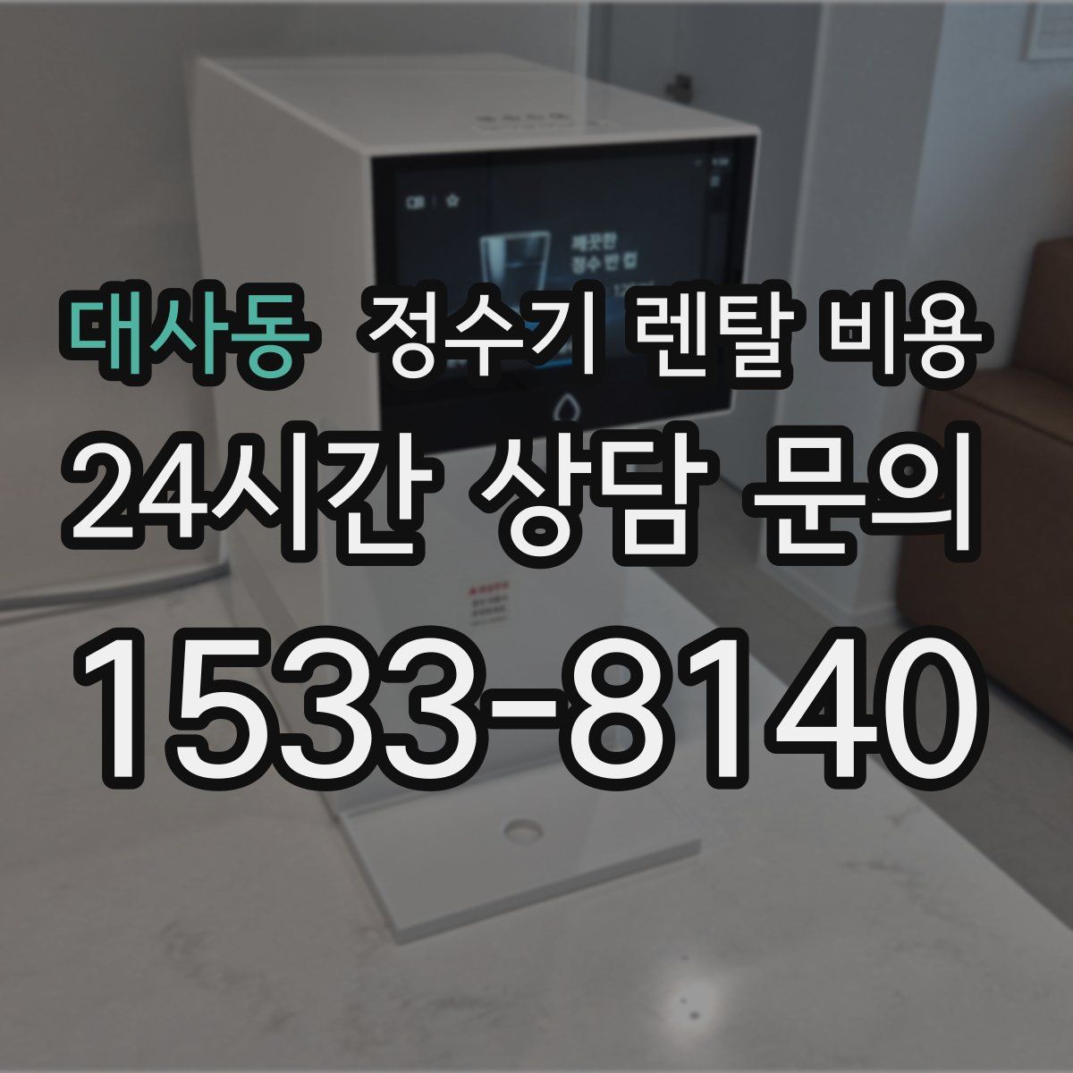 대사동 정수기 렌탈 비용