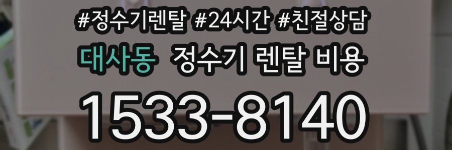 대사동 정수기 렌탈 비용