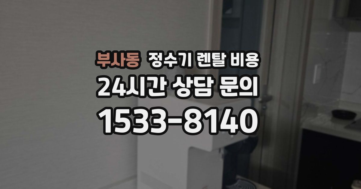 부사동 정수기 렌탈 비용