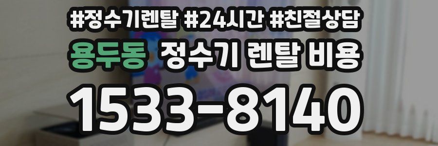 용두동 정수기 렌탈 비용