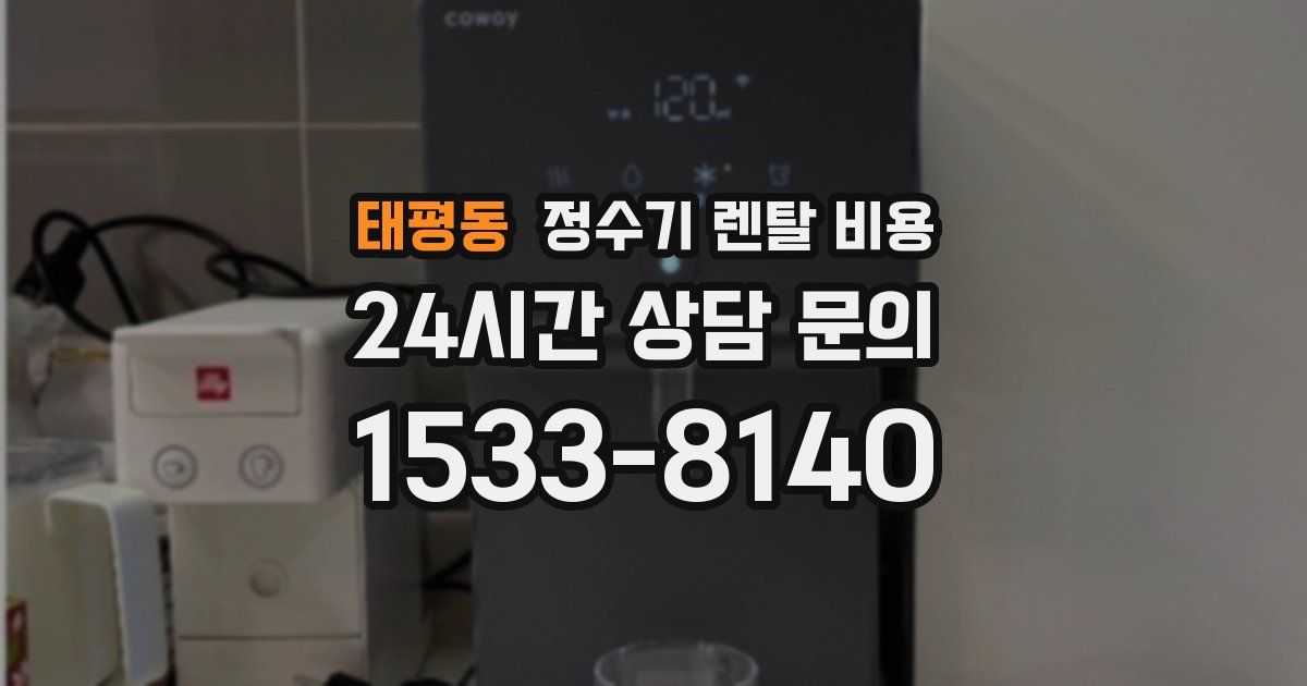 태평동 정수기 렌탈 비용