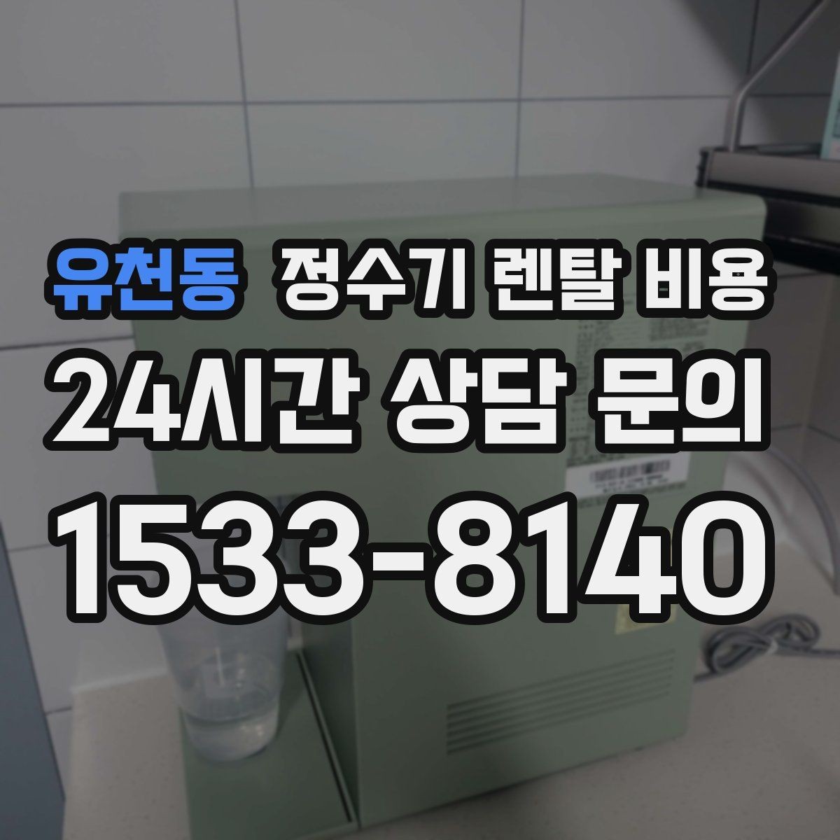 유천동 정수기 렌탈 비용 실제 생활에서 체감하는 차이는 무엇일까