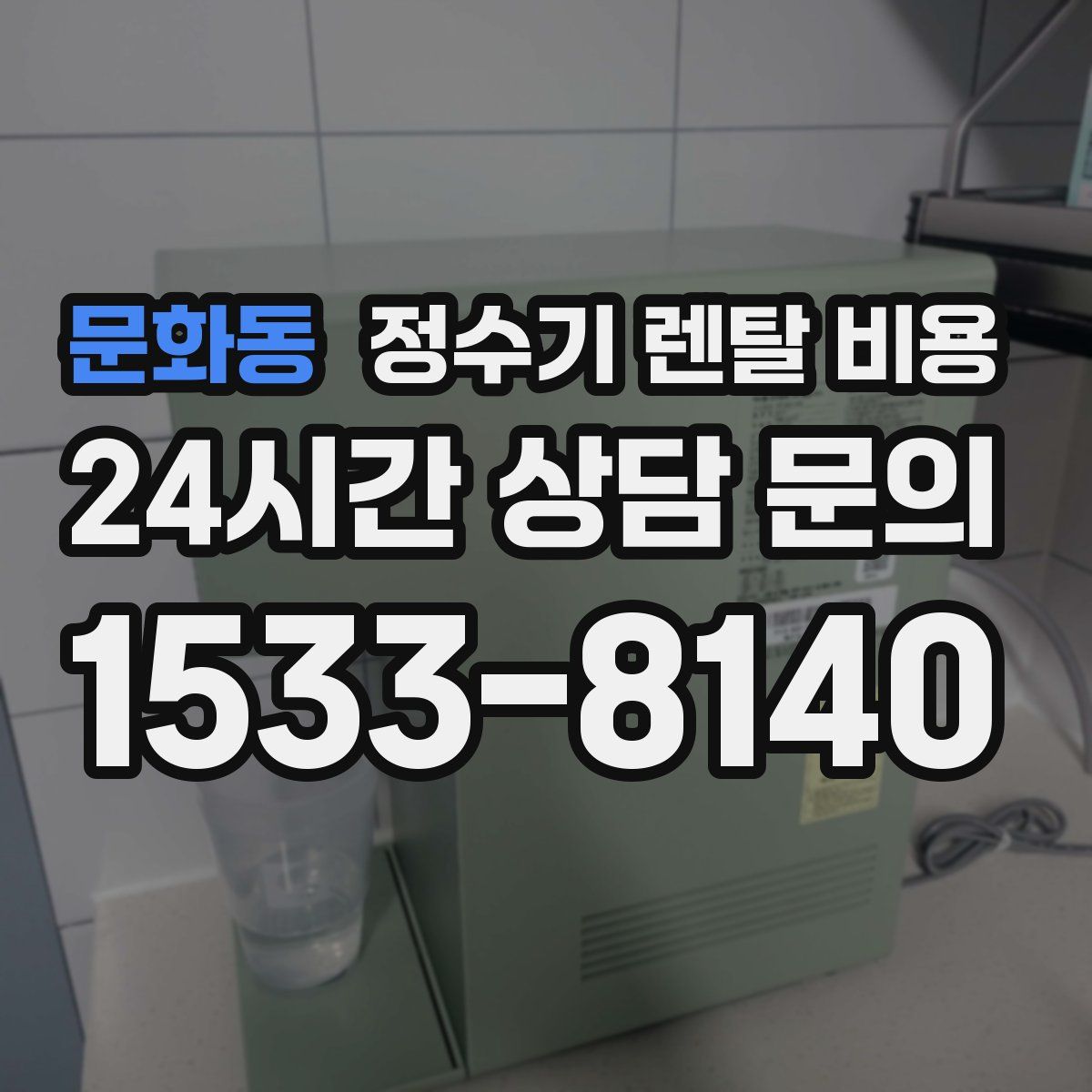 문화동 정수기 렌탈 비용