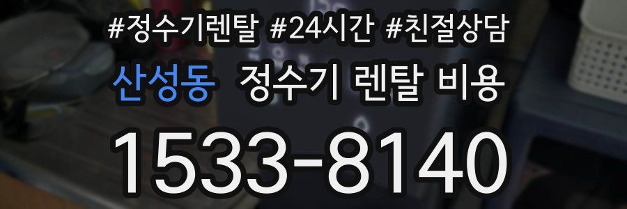 산성동 정수기 렌탈 비용