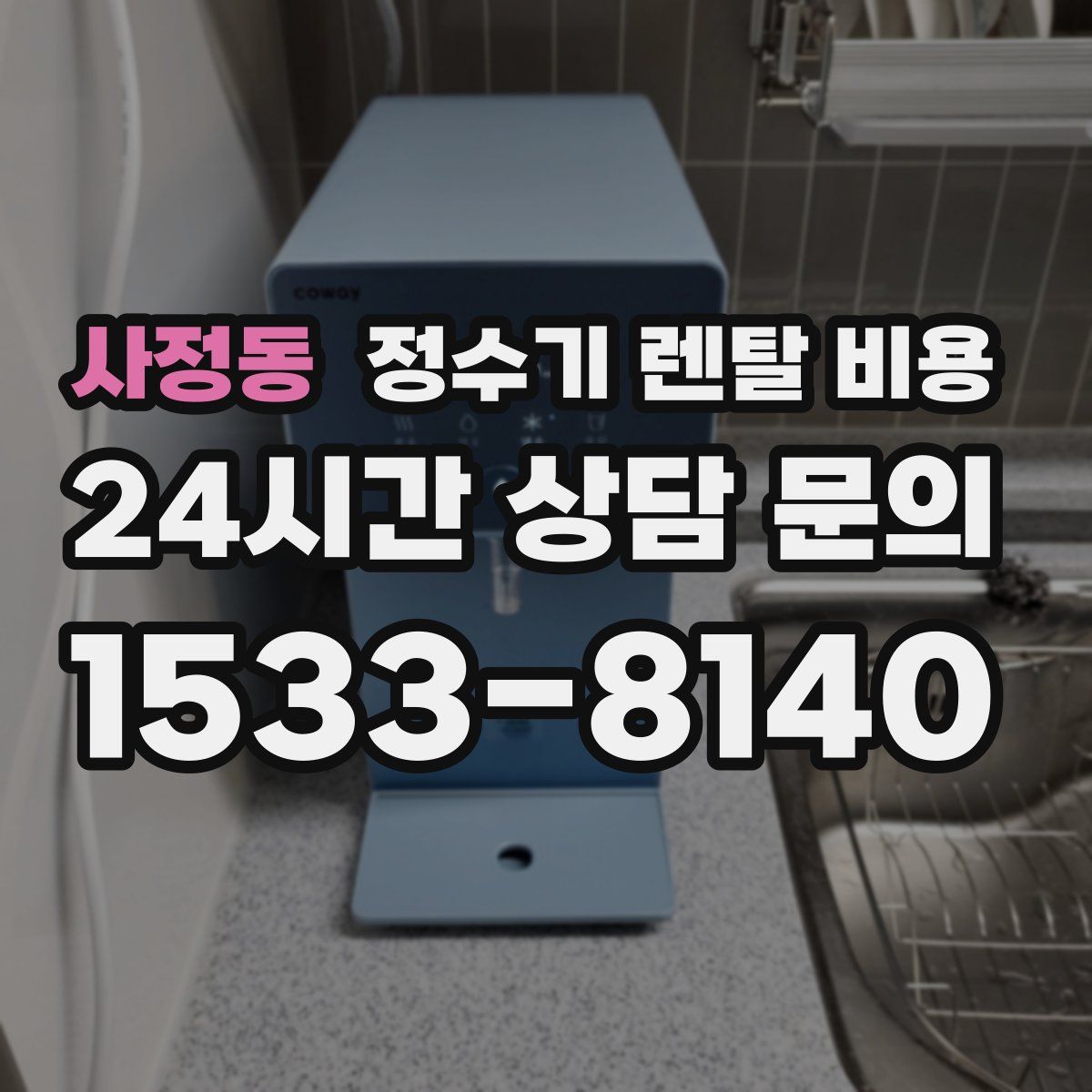 사정동 정수기 렌탈 비용
