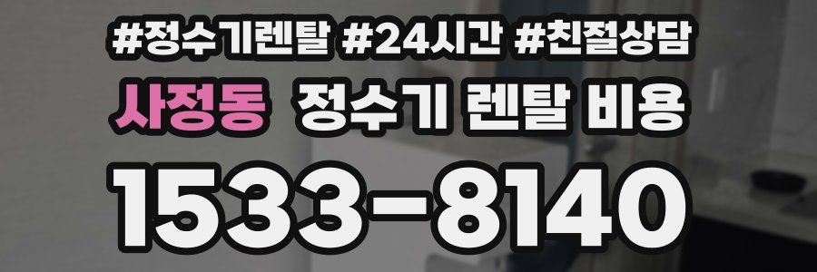 사정동 정수기 렌탈 비용