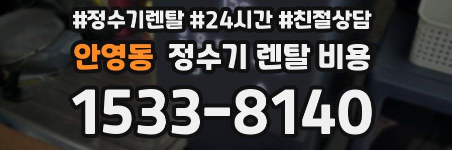 안영동 정수기 렌탈 비용