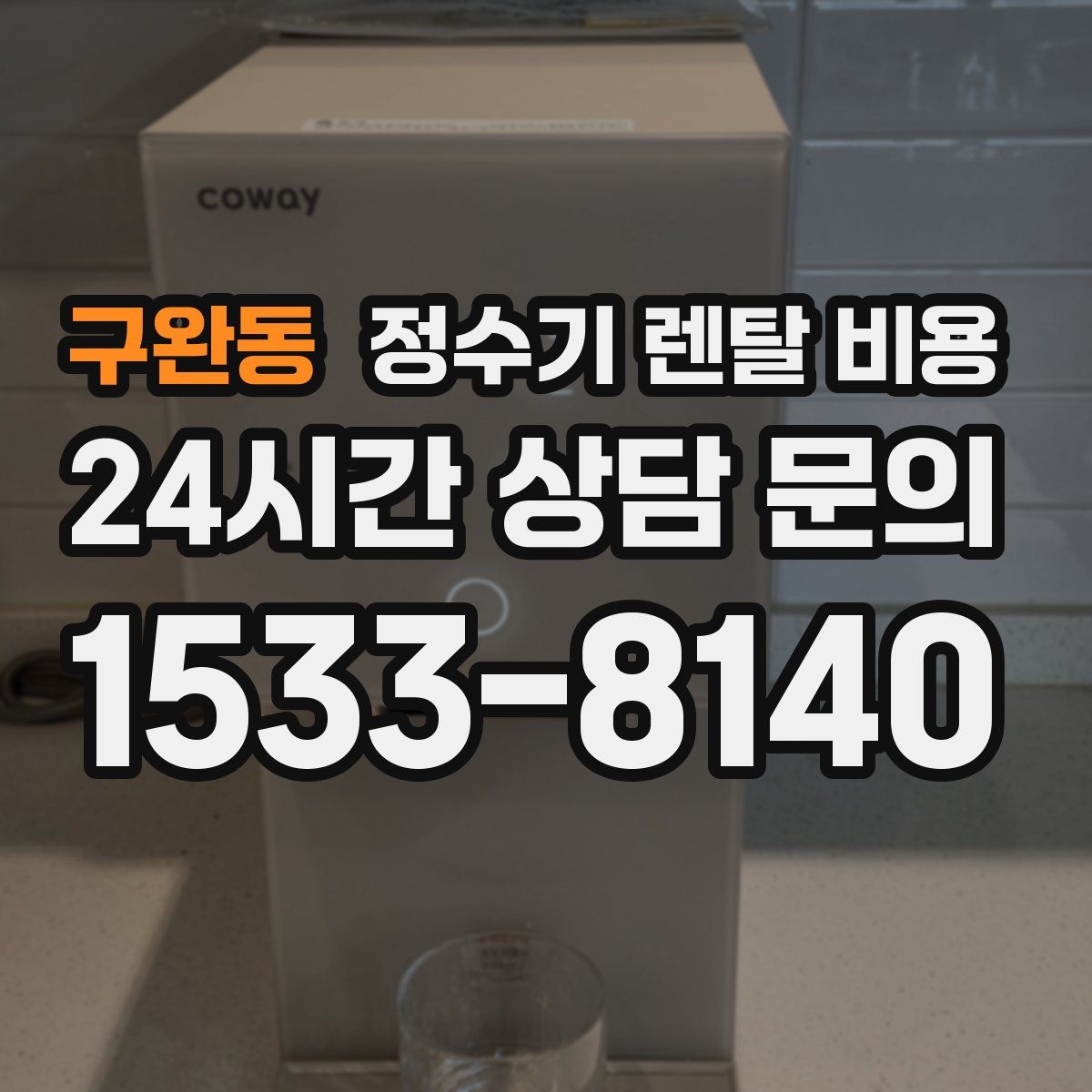 구완동 정수기 렌탈 비용