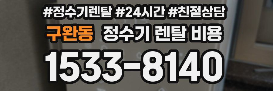 구완동 정수기 렌탈 비용