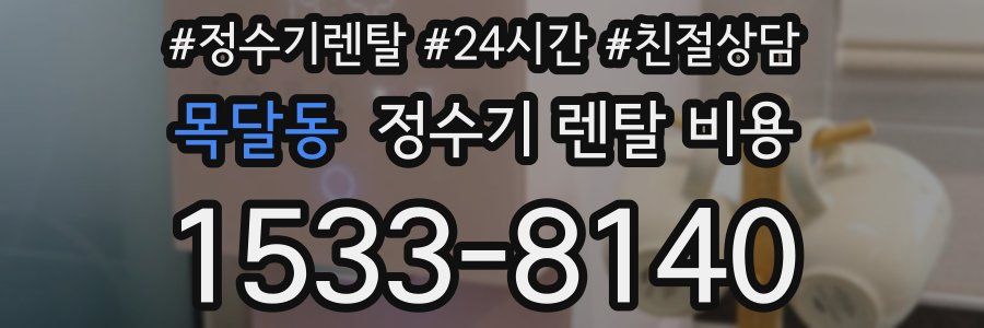목달동 정수기 렌탈 비용