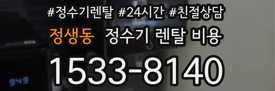 정생동 정수기 렌탈 비용