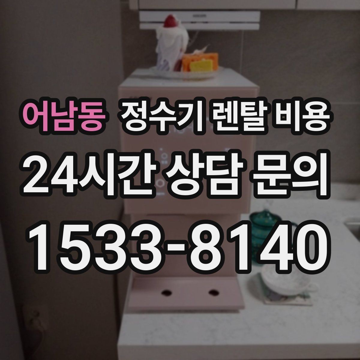어남동 정수기 렌탈 비용 후기 볼 때 체크하면 좋은 포인트