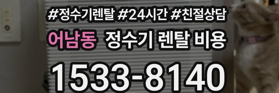 어남동 정수기 렌탈 비용