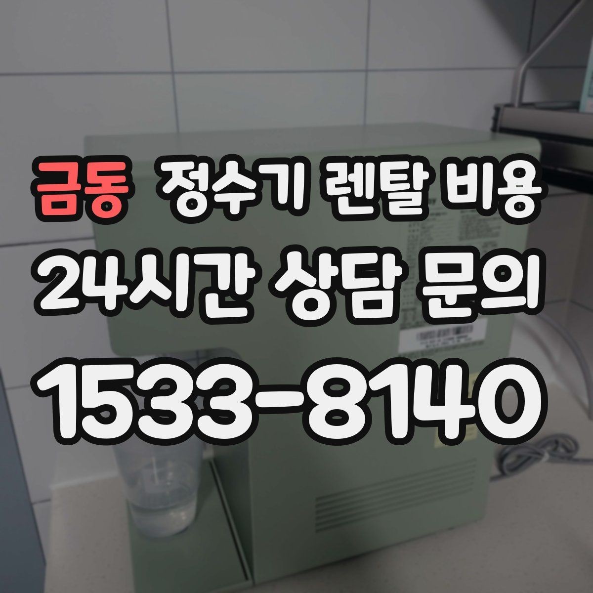 금동 정수기 렌탈 비용 공간에 맞는 제품 선택 방법