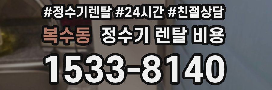 복수동 정수기 렌탈 비용