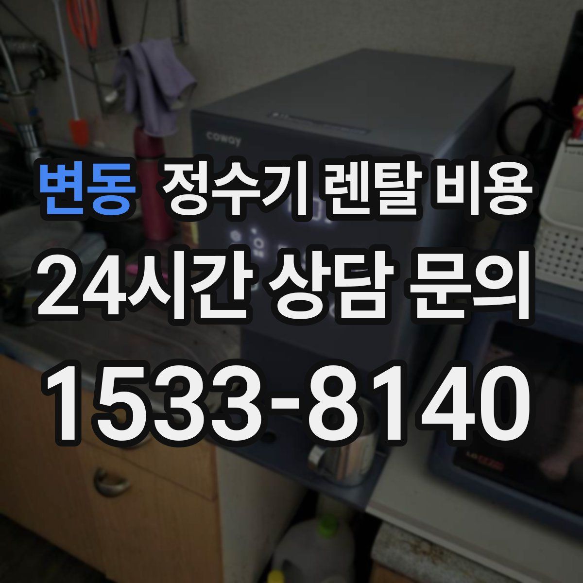 변동 정수기 렌탈 비용