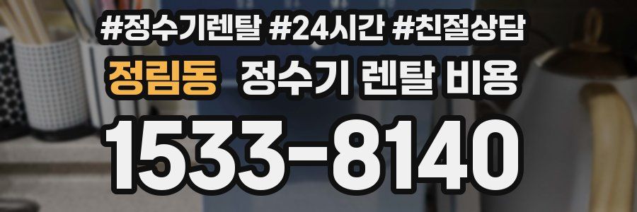 정림동 정수기 렌탈 비용