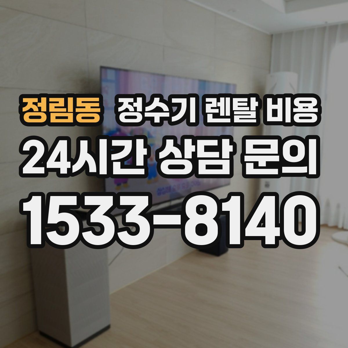 정림동 정수기 렌탈 비용