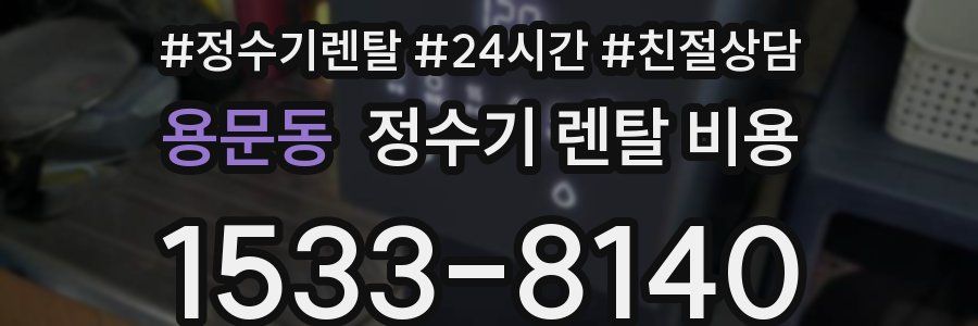 용문동 정수기 렌탈 비용