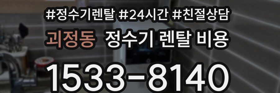 괴정동 정수기 렌탈 비용