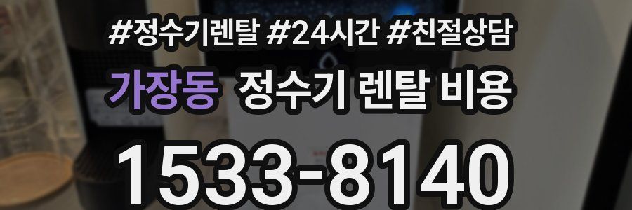 가장동 정수기 렌탈 비용