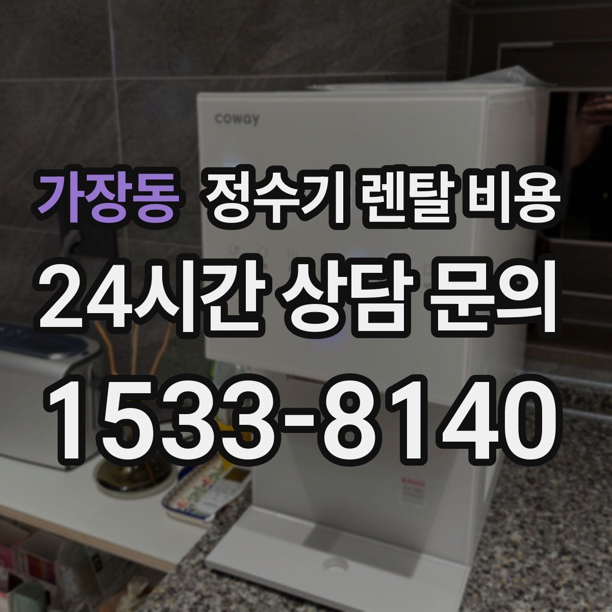 가장동 정수기 렌탈 비용