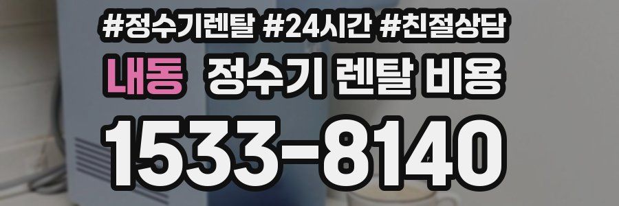 내동 정수기 렌탈 비용