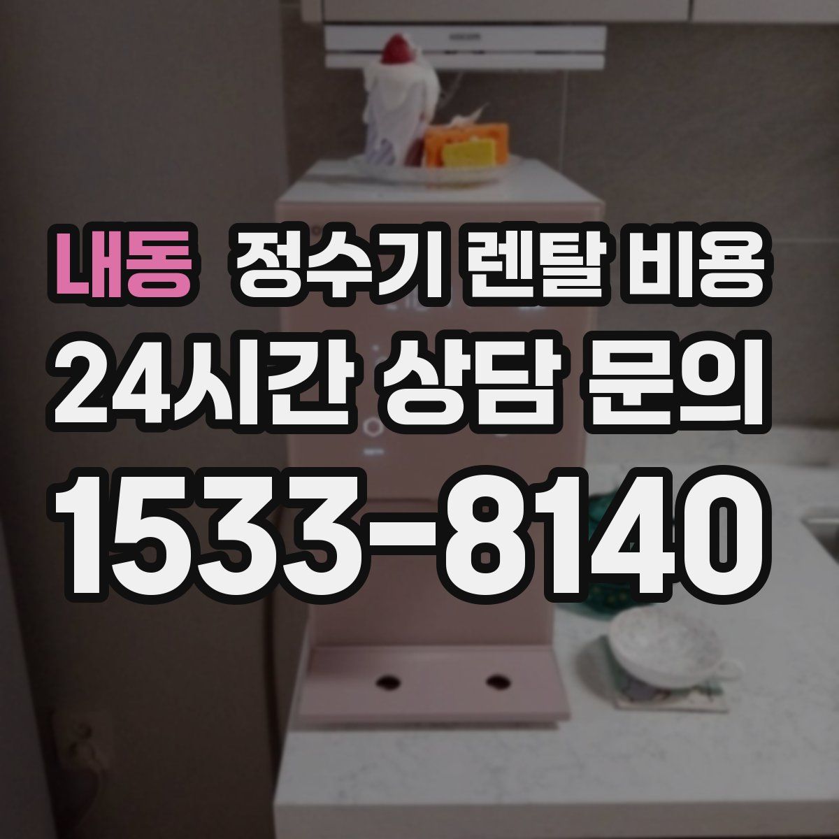 내동 정수기 렌탈 비용