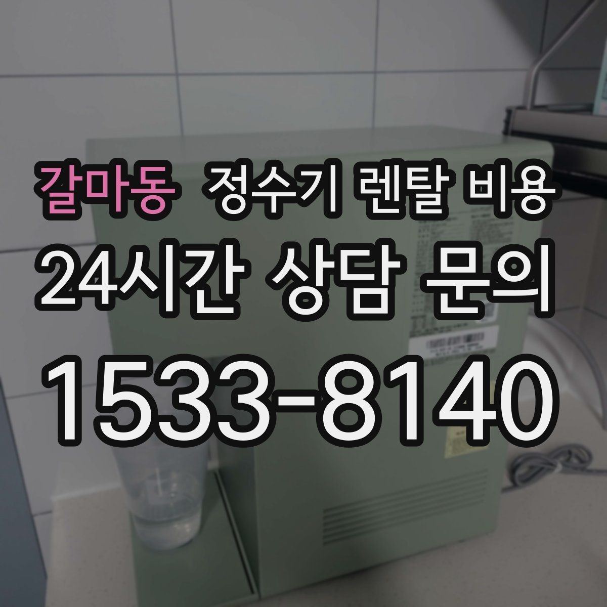 갈마동 정수기 렌탈 비용 고급형이 꼭 필요한 집은 어떤 곳일까