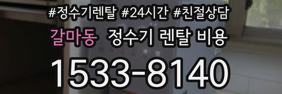 갈마동 정수기 렌탈 비용