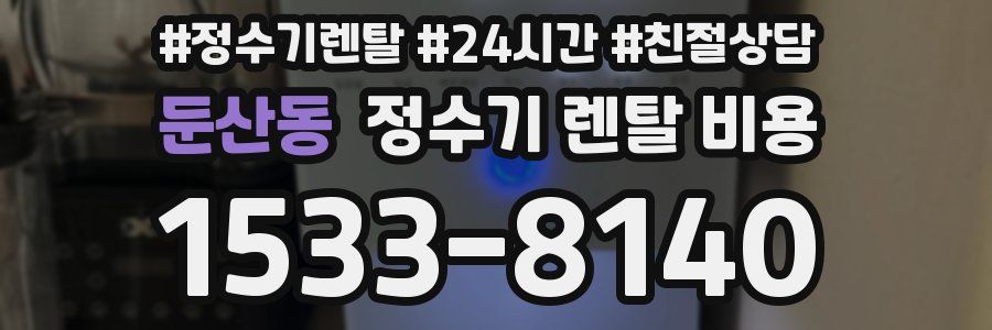 둔산동 정수기 렌탈 비용