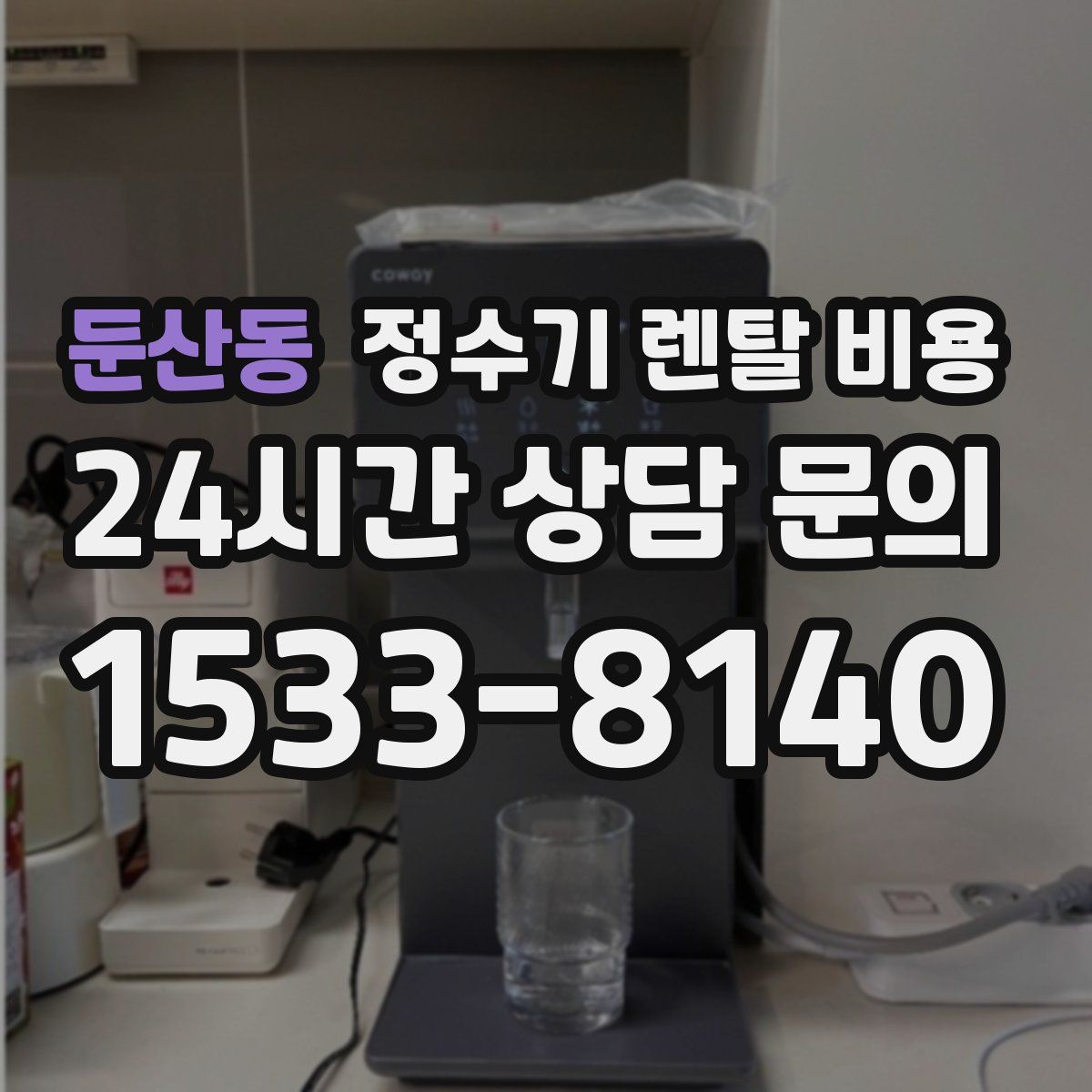 둔산동 정수기 렌탈 비용