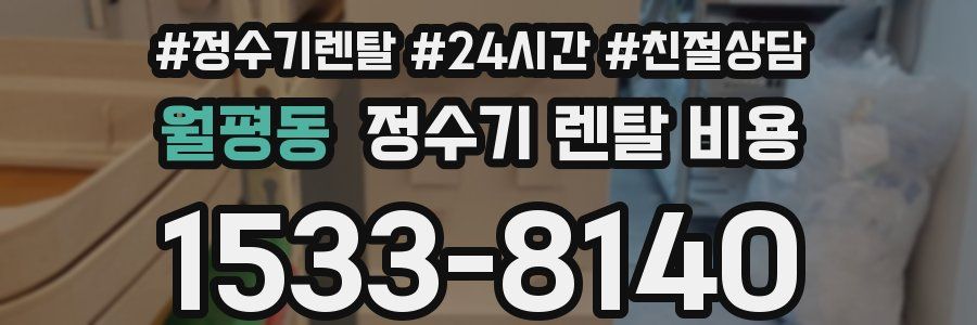 월평동 정수기 렌탈 비용