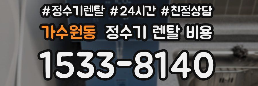 가수원동 정수기 렌탈 비용