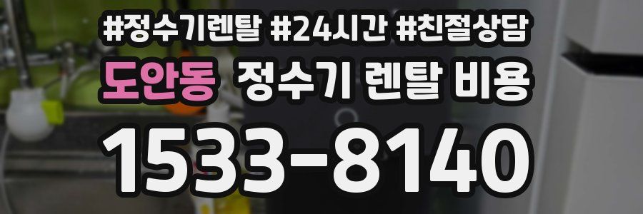도안동 정수기 렌탈 비용
