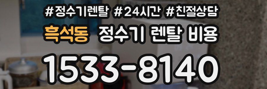 흑석동 정수기 렌탈 비용