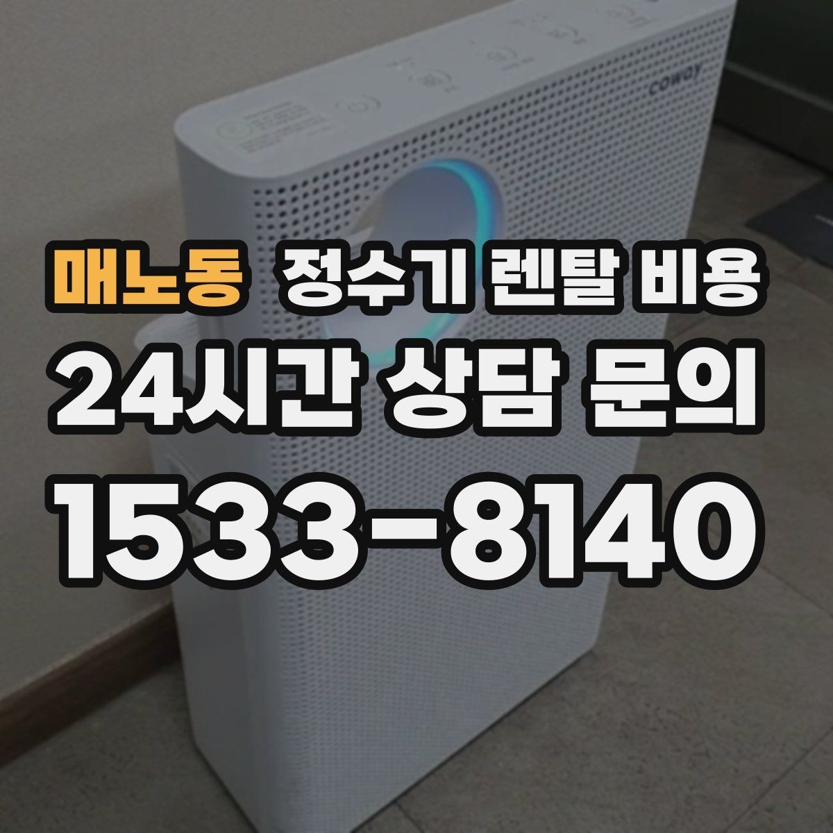 매노동 정수기 렌탈 비용 첫 달 비용이 다르게 청구될 수 있는 이유