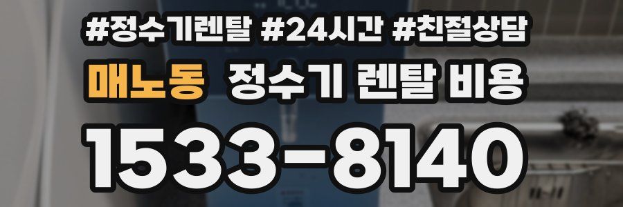 매노동 정수기 렌탈 비용