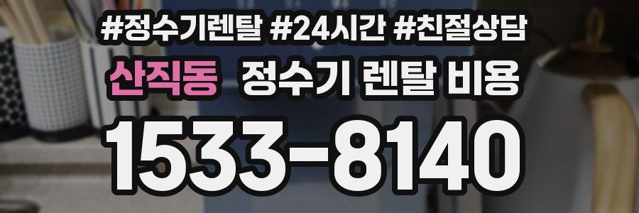 산직동 정수기 렌탈 비용