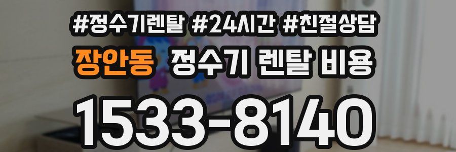 장안동 정수기 렌탈 비용