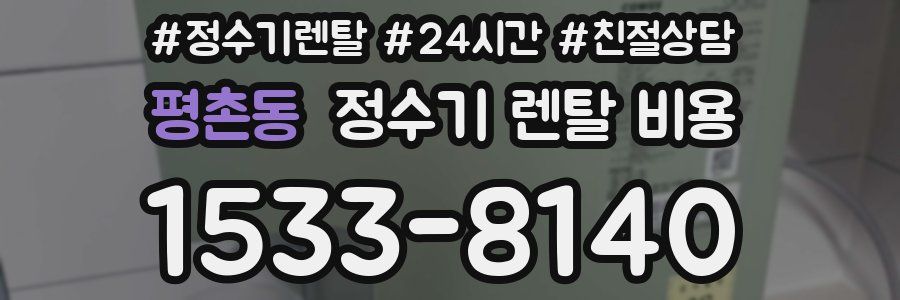 평촌동 정수기 렌탈 비용