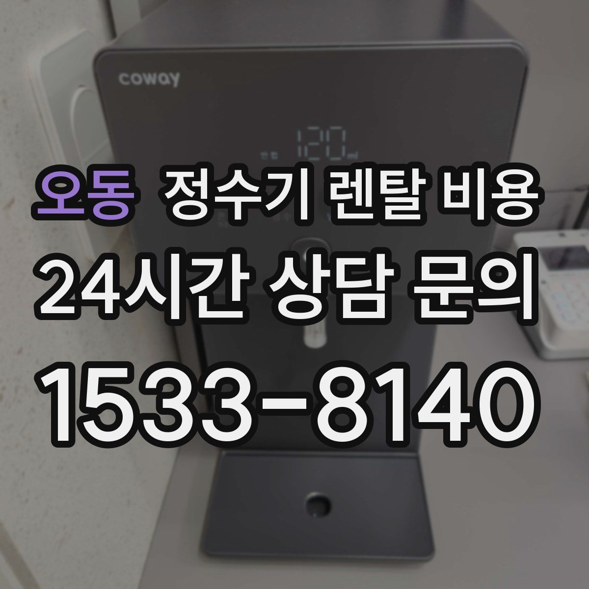 오동 정수기 렌탈 비용