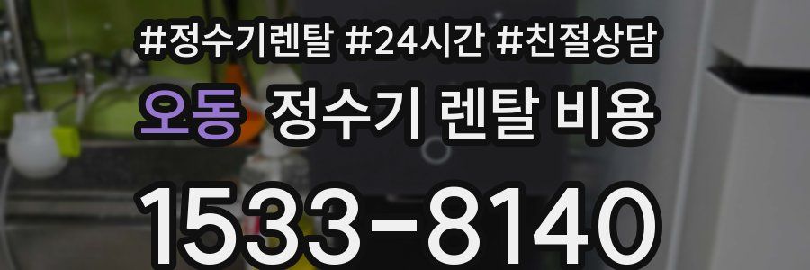 오동 정수기 렌탈 비용