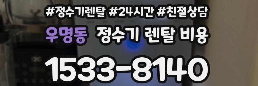 우명동 정수기 렌탈 비용